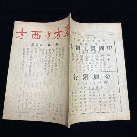 民国期刊：东方与西方 月刊   第一卷第四期  民国三十六年七月出版  1947年7月初版