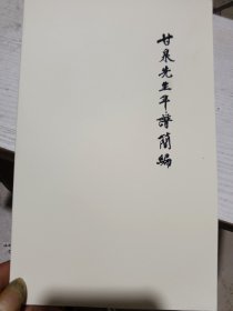 甘泉先生年谱简编