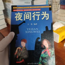 夜间行为 首次揭示人在夜间因生理心理变化而引起的行为变化特征