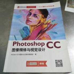 Photoshop CC图像精修与视觉设计