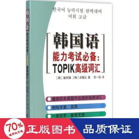 韩国语能力考试必备：TOPIK高级词汇