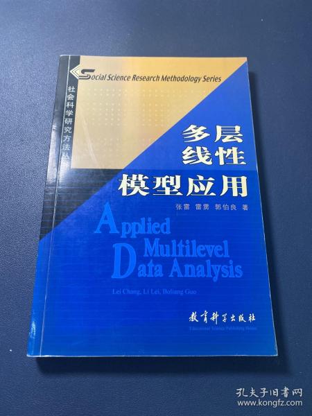 多层线性模型应用：社会科学研究方法丛书