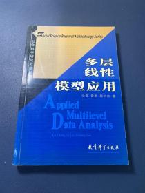 多层线性模型应用：社会科学研究方法丛书