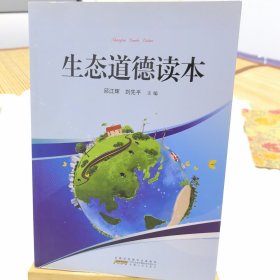 生态道德读本