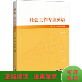 社会工作专业英语社会工作从业者社工考试教材社工专业英语