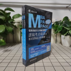 逻辑考点精讲（上下两册）（MBA大师 2024年MBA管理类联考专用辅导教材）