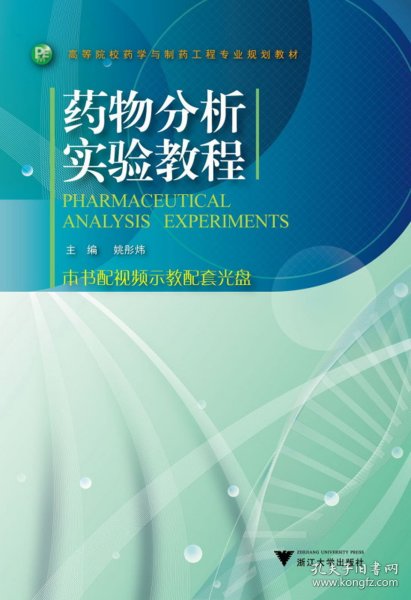 高等院校药学与制药工程专业规划教材：药物分析实验教程