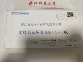 陈兴伟 信札 浙江义乌市倍磊街人，浙江师范大学教授，浙师大图书馆馆长。。