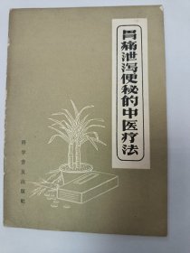 胃痛泄泻便秘的中医疗法