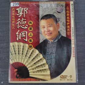 239影视光盘DVD：郭德纲 我要上春晚 一张光盘简装