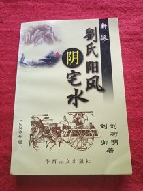 刘氏阴阳宅风水