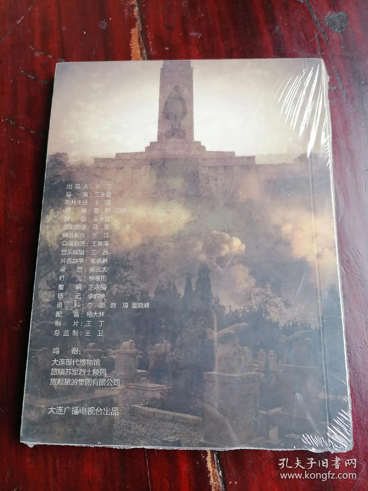 DVD~苏联红军在旅大 【全新未开封！！！】