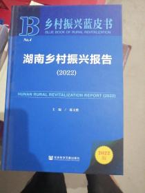 乡村振兴蓝皮书：湖南乡村振兴报告（2022）