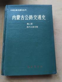 内蒙古公路交通史.第二册.现代公路运输:1947～1990