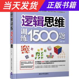 【当天发货】逻辑思维训练1500题