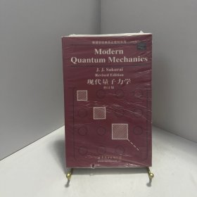 物理学经典英文教材系列：现代量子力学[ 无写划精品 保真现货 ]