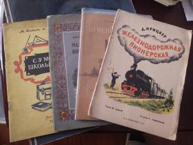 俄文老书 1950－1954年  有插画 苏联时期