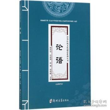 【假一罚四】论语侯东亚[等]主编9787564541996