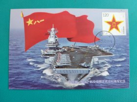 中国第一艘国产航母正式交付海军纪念（极限明信片） （2019.12.17.辽宁大连工人村.原地邮政日戳）