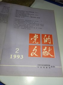 党的文献1993/2