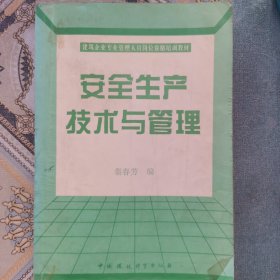 安全生产技术与管理（修订版）——建筑企业专业管理人员岗位资格培训教材