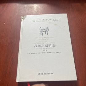 战争与和平法 . 第一卷