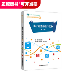 電子商務(wù)基礎(chǔ)與實(shí)務(wù)