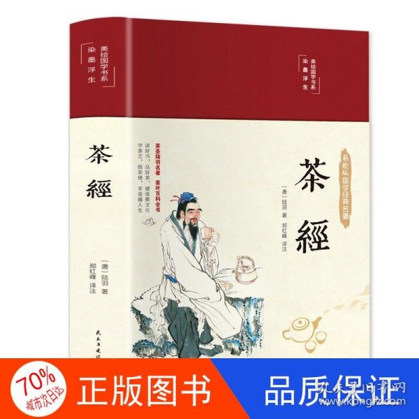 茶经（布面精装彩图珍藏版美绘国学系列）