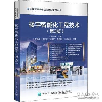 楼宇智能化工程技术（第3版）