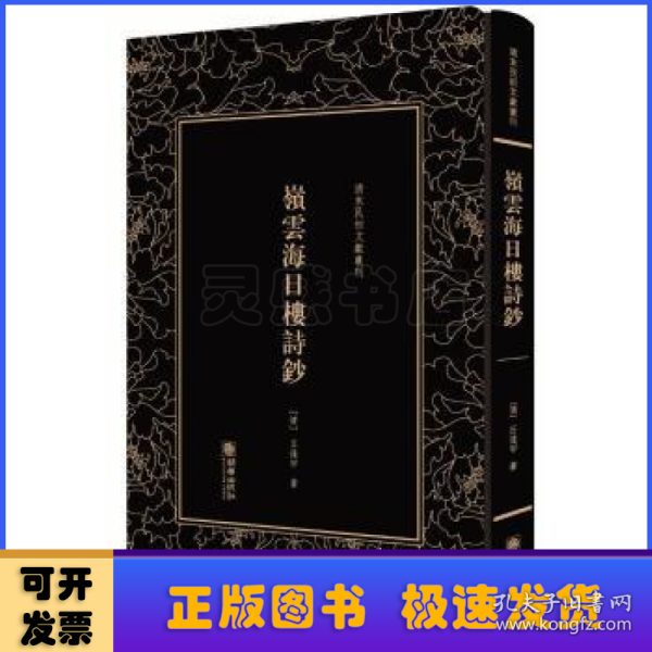 岭云海日楼诗钞——清末民初文献丛刊