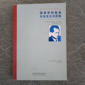 国家学的危机 社会主义与民族