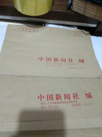中国新闻社 缄-信封10个
