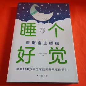 睡个好觉：重塑自主睡眠
