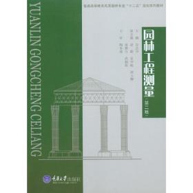 园林工程测量（第二版）/普通高等教育风景园林专业“十二五”规划系列教材