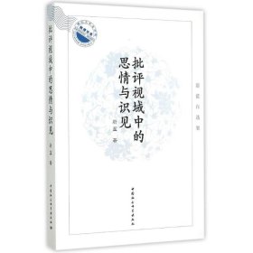 批评视域中的思情与识见:蔚蓝自选集/湖北大学文学院教授文库 蔚蓝 正版图书