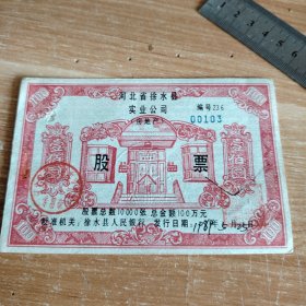 河北省徐水县实业公司（房地产）股票 面值 100元