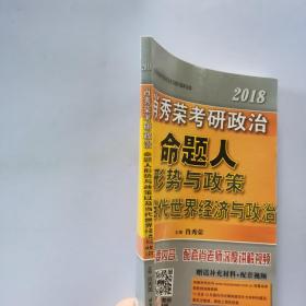 肖秀荣2018考研政治命题人形势与政策以及当代世界经济与政治