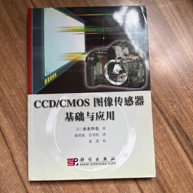 CCD/CMOS图像传感器基础与应用