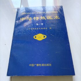 中华特效医术.第一卷