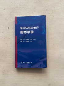 急诊抗感染治疗指导手册