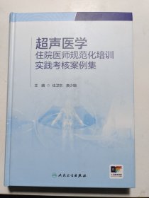 超声医学住院医师规范化培训实践考核案例集