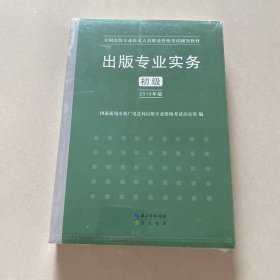 2015年出版专业实务（初级）全国出版专业技术人员职业资格考试辅导教材 出版专业职业资格考试（2015年版）