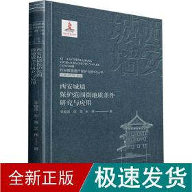 西安城墙保护范围微地质条件研究与应用 文物考古 李俊连,刘海,王伟 新华正版