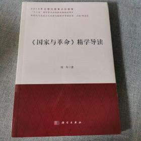 《国家与革命》精学导读