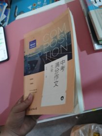 中考满分作文大全（单卷）(曹文轩推荐)读后感作文辅导三四五六年级作文书作文本