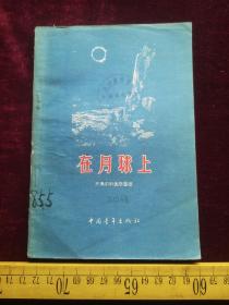 解放初印，在月球上，中国青年出版社（61号）