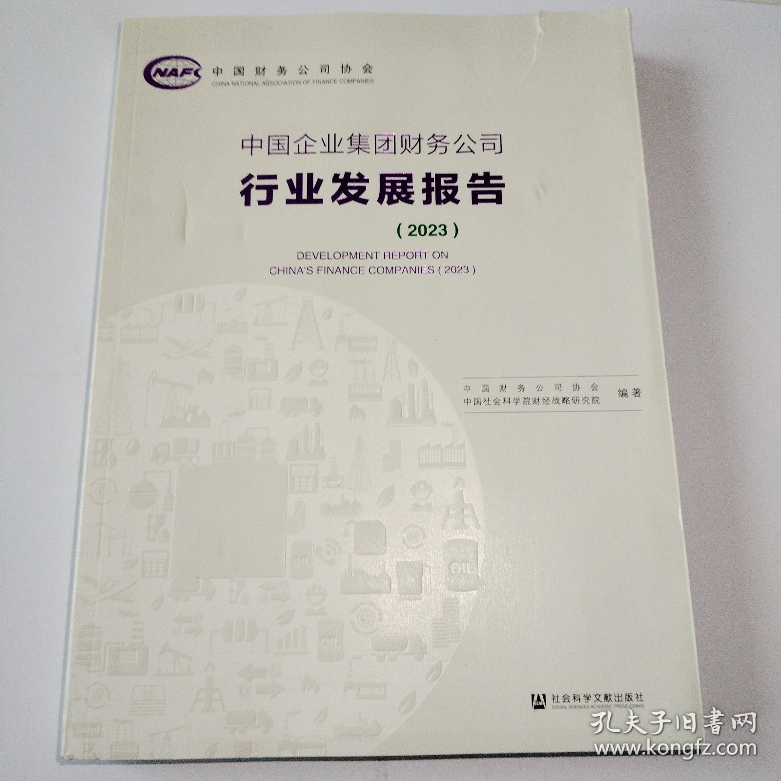 中国企业集团财务公司行业发展报告（2023）