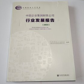 中国企业集团财务公司行业发展报告（2023）
