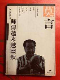 师傅越来越幽默 莫言著 解放军文艺出版社2000年一版一印 私藏品好 初版本值得收藏