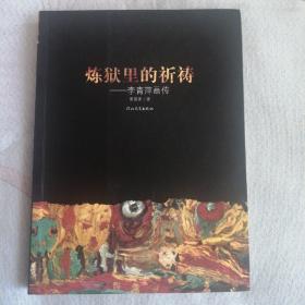 炼狱里的祈祷：李青萍画传